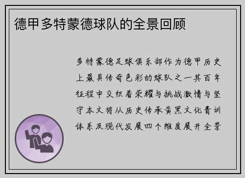 德甲多特蒙德球队的全景回顾