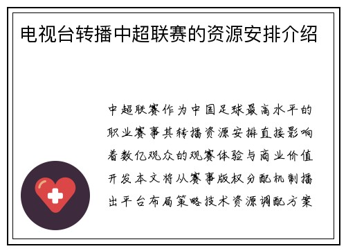 电视台转播中超联赛的资源安排介绍
