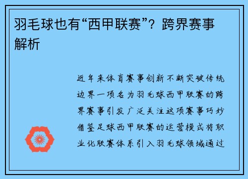 羽毛球也有“西甲联赛”？跨界赛事解析