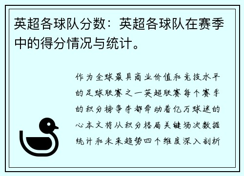 英超各球队分数：英超各球队在赛季中的得分情况与统计。
