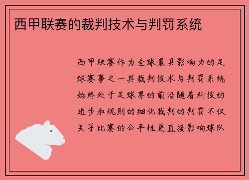 西甲联赛的裁判技术与判罚系统