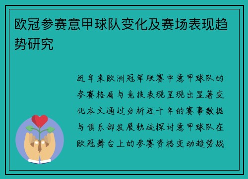 欧冠参赛意甲球队变化及赛场表现趋势研究
