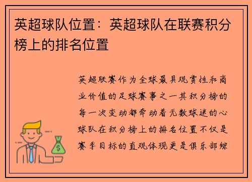 英超球队位置:英超球队在联赛积分榜上的排名位置