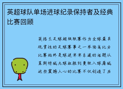 英超球队单场进球纪录保持者及经典比赛回顾