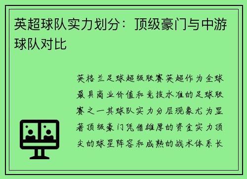 英超球队实力划分：顶级豪门与中游球队对比