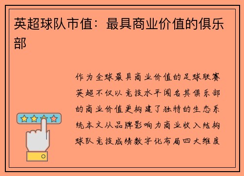 英超球队市值：最具商业价值的俱乐部