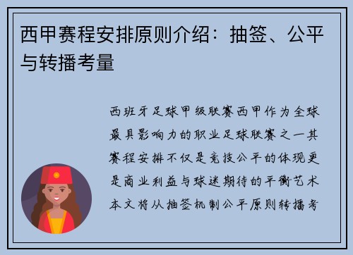 西甲赛程安排原则介绍：抽签、公平与转播考量