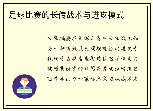 足球比赛的长传战术与进攻模式