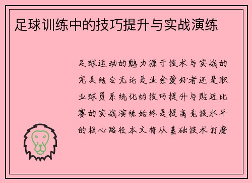 足球训练中的技巧提升与实战演练