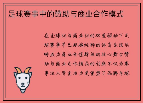 足球赛事中的赞助与商业合作模式