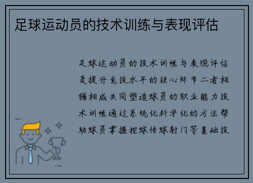 足球运动员的技术训练与表现评估
