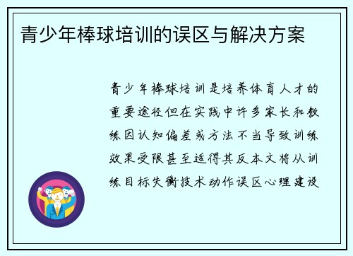 青少年棒球培训的误区与解决方案