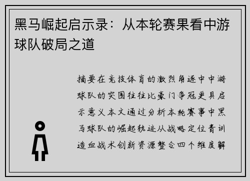 黑马崛起启示录：从本轮赛果看中游球队破局之道