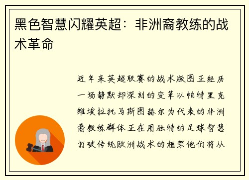 黑色智慧闪耀英超：非洲裔教练的战术革命