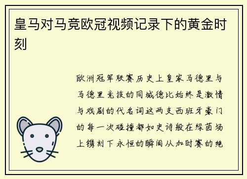 皇马对马竞欧冠视频记录下的黄金时刻