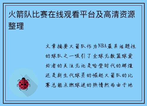 火箭队比赛在线观看平台及高清资源整理