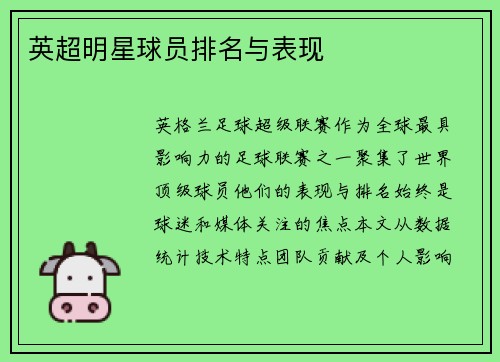 英超明星球员排名与表现