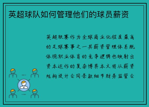 英超球队如何管理他们的球员薪资