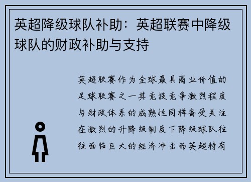 英超降级球队补助：英超联赛中降级球队的财政补助与支持