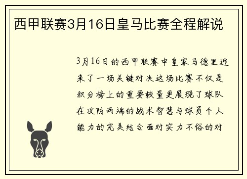 西甲联赛3月16日皇马比赛全程解说