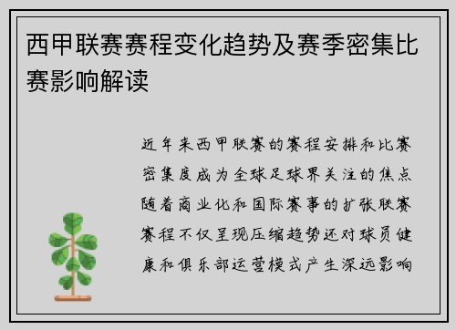 西甲联赛赛程变化趋势及赛季密集比赛影响解读