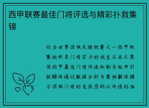西甲联赛最佳门将评选与精彩扑救集锦