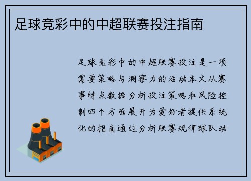 足球竞彩中的中超联赛投注指南