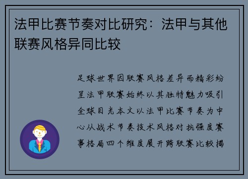 法甲比赛节奏对比研究：法甲与其他联赛风格异同比较