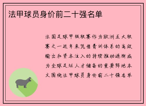 法甲球员身价前二十强名单