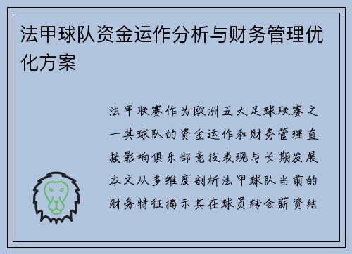 法甲球队资金运作分析与财务管理优化方案