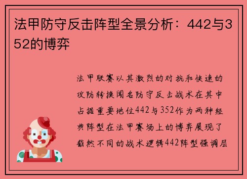 法甲防守反击阵型全景分析：442与352的博弈