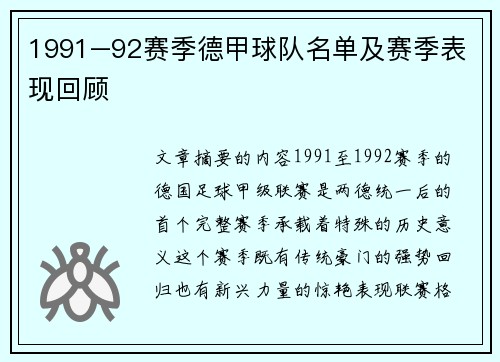 1991–92赛季德甲球队名单及赛季表现回顾