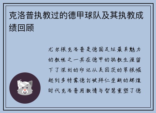 克洛普执教过的德甲球队及其执教成绩回顾