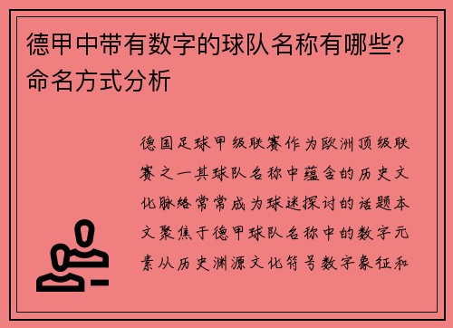 德甲中带有数字的球队名称有哪些？命名方式分析