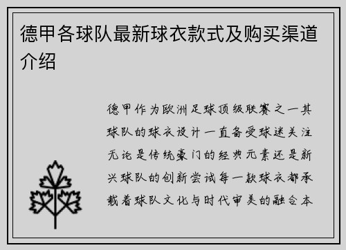 德甲各球队最新球衣款式及购买渠道介绍