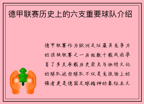 德甲联赛历史上的六支重要球队介绍