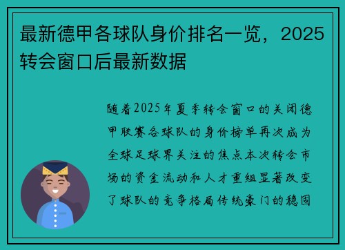 最新德甲各球队身价排名一览，2025转会窗口后最新数据